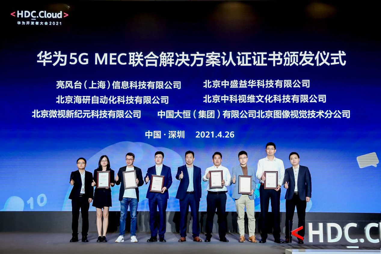 MEC點亮行業應用創新峰會在華為開發者大會2021（Cloud）順利