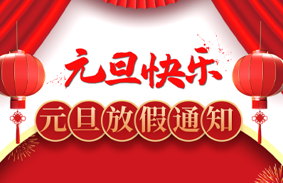 微視圖像關于2023年元旦放假通知！！！
