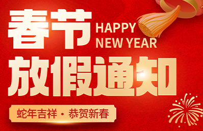 【微視圖像】2025年春節(jié)放假通知